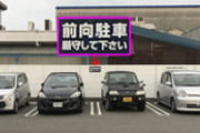 「前向き駐車」って頭から突っ込んで駐車することじゃないの？友達３人から「前向きって言うんだから車の前が見えるように停めるんじゃないの」って言われたんだけど