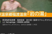 【画像】美人女性さん、温泉に入るだけで3000万回も再生されてしまうｗｗｗｗｗｗｗｗｗ