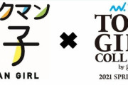 【TGC】俺たちのワークマン、「東京ガールズコレクション」への参加を発表！