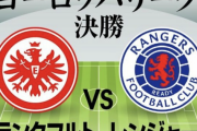鎌田大地と長谷部誠が初のEL制覇へ!「無敗優勝」なるか!?EL決勝!　サッカー日本代表MFが来季CL出場権獲得へ