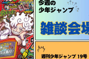 今週の少年ジャンプについて語ろう【19号】