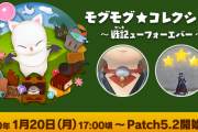 【FF14】「モグモグ★コレクション ～戦記ューフォーエバー～」が1月20日より開催決定！入手が難しいレアアイテムなども報酬に！