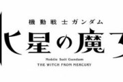 ガンダム最新作｢機動戦士ガンダム 水星の魔女｣2022年放送決定！！！