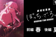 【！？】『ぼっち・ざ・ろっく！』劇場総集編は前編が春、後編が夏に上映決定！！　新ビジュのぼっちちゃん可愛い