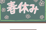 春休みということで嫁と子供が帰省して3日経ったけど、独身土日は半年に1回くらいでいいな・・・