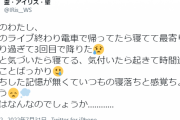 【訃報】名古屋のアイドル「最近なんか気付いたら寝てるんだけど何これ」→その後死去
