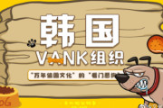 駄犬の躾は中国に任せた　～　【VANK】 「中国文化を盗むイヌ」「暗殺されるかも」～中国ネチズンに脅迫されるバンク