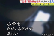 【画像】逮捕されたロリコン教師七英雄、名言が多すぎる