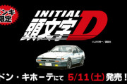 全国のドン・キホーテで『頭文字D』のアパレル商品が発売‼ アウトオブ眼中Tシャツ欲しいｗｗｗｗｗｗ