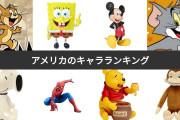4大、正直あまり可愛いとは思えないキャラクター「ミッキーマウス」「スポンジ・ボブ」「きかんしゃトーマス」あと一人は誰？