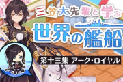 【アズレン】三笠大先輩と学ぶ世界の艦船　アーク・ロイヤル編が公開！　