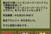 【パズドラ】魔法石10個！シーズン超転生フェスで草