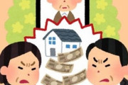 【悲報】末っ子なんだが『相続問題』が怖すぎて笑えなくなってきた・・・