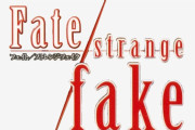 ラノベ「Fate/strange Fake」最新9巻予約開始！同時多発する激突