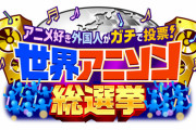 【速報】外国人がガチで投票した『世界アニソン総選挙』結果発表！ →1位はまさかのあの曲にｗｗｗ