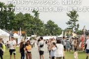 【アウトドアスマイル】80を超えるブランドのアウトドア用品が勢ぞろい！
