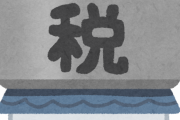 【悲報】市役所さん、銀行残高１３万円のワイ(無職)に住民税８万円の支払いを求めてしまうｗｗｗｗ