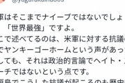 石垣市議会会派｢米軍は世界最強なのでヤンキーゴーホームと言われても大丈夫だしヘイトスピーチじゃない｣