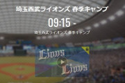 【キャンプ実況】西武ファン集合（2022.2.1）