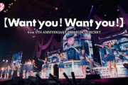 【=LOVE】5周年コンサートから『Want you! Want you!』を1曲まるごと公開?