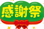 Life in Japan流！日本で祝う和洋折衷な感謝祭♪「今年も感謝祭ができることに感謝！」「この人達はどういう関係？」海外の反応