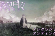 ワイ(30)、葬送のフリーレンのエンディングで毎回号泣・・・