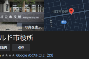 グーグルマップにて、川口市役所が「クルド市役所」と表示されてしまう事態発生・・・流石にヤバイだろこれは・・・