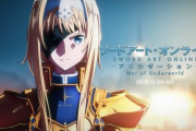 アニメ『ソードアート・オンライン アリシゼーション』最新章、10月12日に放送開始！