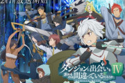 【歴代8位】「ダンまち」シリーズ累計発行部数が1500万部を突破、“例のひも”だけの一発屋だと思ってたが違うらしい・・・一体なぜここまで売れたんだ？
