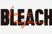 「BLEACH」、20周年に向けて新プロジェクト始動！！いよいよ最終章アニメ化か！？