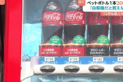 【悲報】 日本人さん、ついに自動販売機でペットボトル飲料が買えなくなる