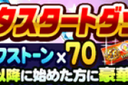 【パワプロアプリ】既存ユーザーへの石70個とチケ7枚いつくれんのこれ？