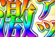 激アツが複数絡まないと当たらない風潮は誰が作ったの？？？