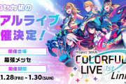 「プロセカ」初のリアルライブ開催決定！2022年1月28日(金)～1月30日(日)幕張メッセで実施