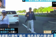 警察が『あおり運転映像』の提供を求めるサイト開設！！どんどん通報していけええええ！