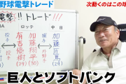 高木豊「ロッテの次は巨人とソフトバンクの交換トレードがある」