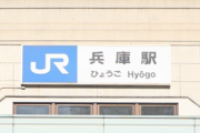 【悲報】JR兵庫駅でおばちゃんが大暴れ、4本運休に  約5700人に影響