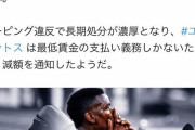 【悲報】元フランス代表ポールポグバさん、年収16億円から370万に減額ｗｗｗｗｗｗｗｗｗｗｗ