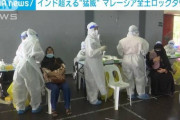 【マレーシア】 インド超える猛威、全土でロックダウン（都市封鎖）・・・新規感染者8290人と過去最多