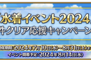 【FGO】ボーナスサーヴァントが公開！2部7章の絆20%アップキャンペーンが追加！「水着イベント2024」参加条件クリア応援キャンペーン 第2弾