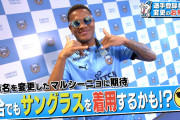 ◆Ｊリーグ◆川崎フロンターレFWマルシーニョ、登録名を「マブシーニョ」に変更！？