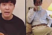 【悲報】安倍ちゃん、星野源とコラボしたとんでもない動画を投稿