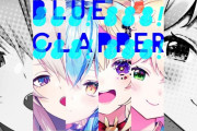 【ねぽらぼ】完全体BLUE CLAPPERが遂にお披露目！！