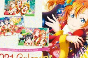 「ラブライブ！ カレンダー2021」「サンシャイン！！ カレンダー2021」「虹ヶ咲学園 カレンダー2021」予約開始！イラストをビッグに楽しめるB3サイズ