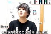 ワタナベマホトさん、30枚で通話、50枚で自分と会えるなどと言いわいせつ自撮りを集めまくっていた