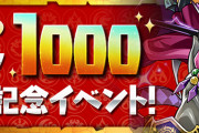 【パズドラ】『山本Pランク1000達成記念イベント』開催決定！期間中ログインで「魔法石100」個配布！！
