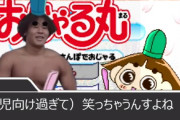 ﾐｯｷｰﾏｳｽ…のせいで地上波で肉おじゃ本編は流せないという事実