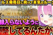 ワイルズ発売まで1ヵ月を切りハンターの血が騒ぎまくるルーナ姫【モンハン/姫森ルーナ/ホロライブ切り抜き】