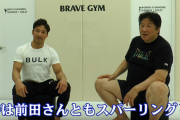 五輪レスリング元総合宮田和幸、引退していた前田日明にスパーでボコボコされ子分になった過去を告白ｗｗｗ