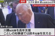【訃報】スズキの元会長 鈴木修氏死去 94歳